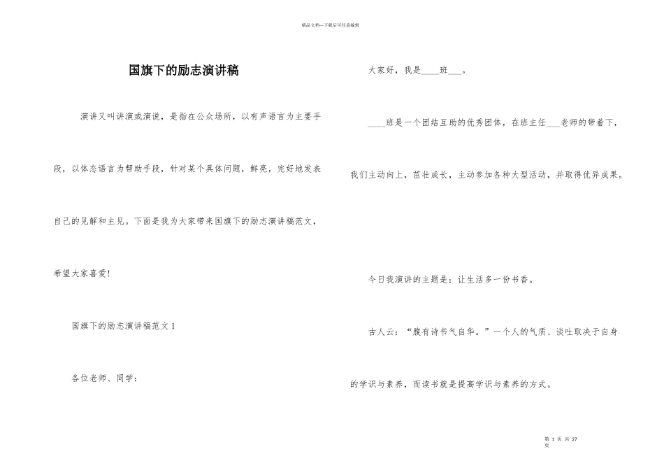 国旗下的励志演讲稿_第1页