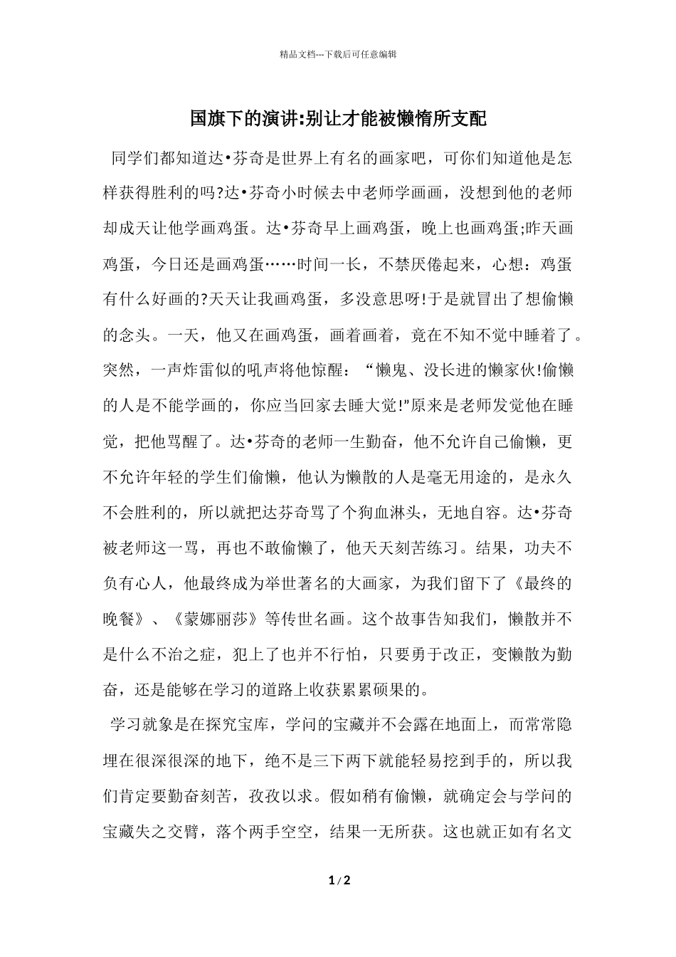 国旗下的演讲_第1页