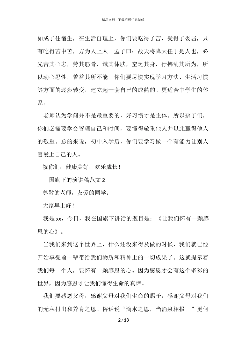 国旗下的演讲稿9篇_第2页