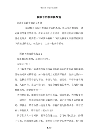 国旗下的演讲稿9篇