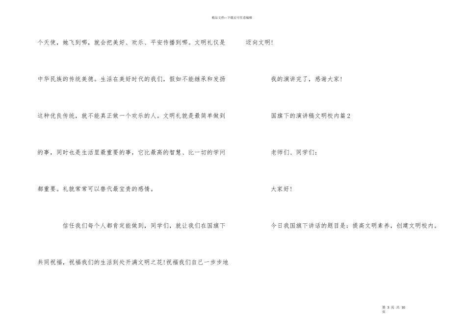 国旗下的演讲稿文明校园3篇_第3页