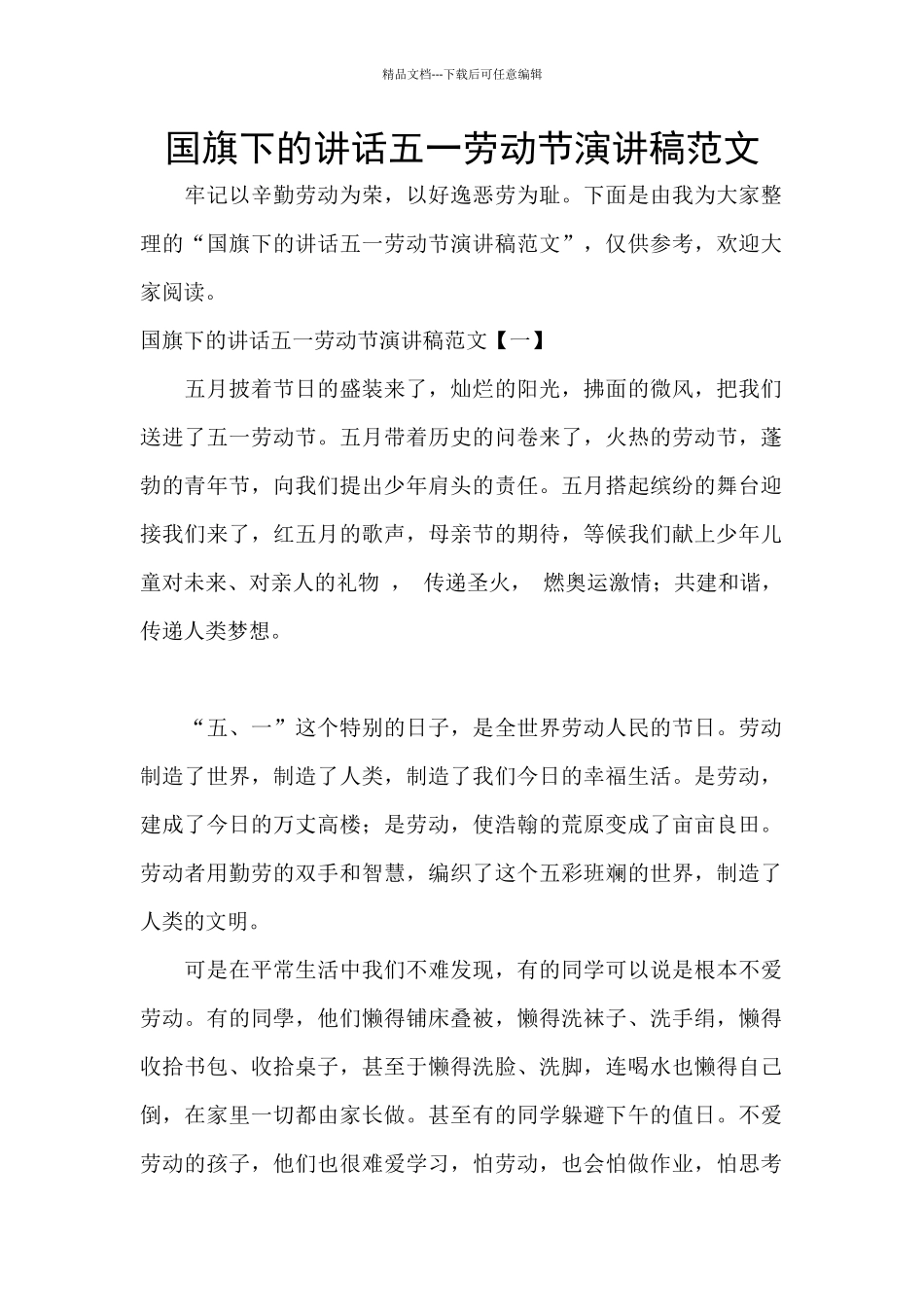 国旗下的讲话五一劳动节演讲稿范文_第1页