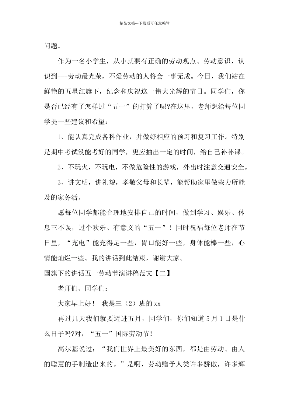 国旗下的讲话五一劳动节演讲稿范文_第2页