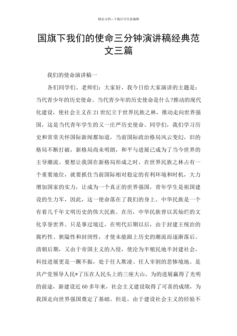 国旗下我们的使命三分钟演讲稿经典范文三篇_第1页