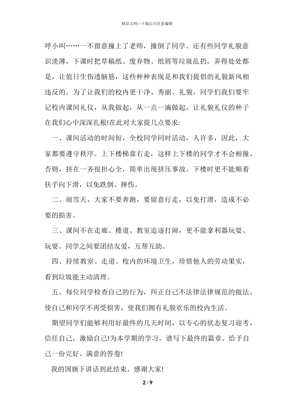 国旗下的讲话安全教育2024_第2页