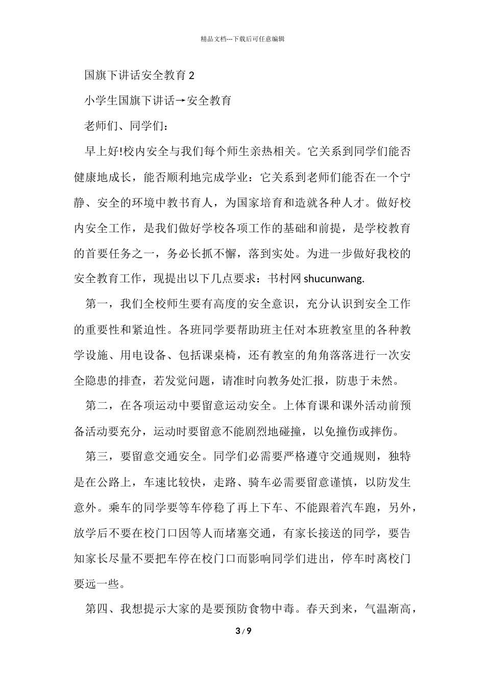 国旗下的讲话安全教育2024_第3页