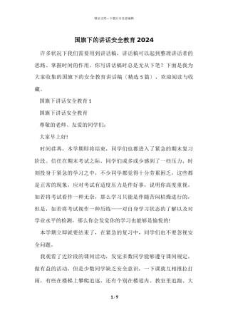 国旗下的讲话安全教育2024