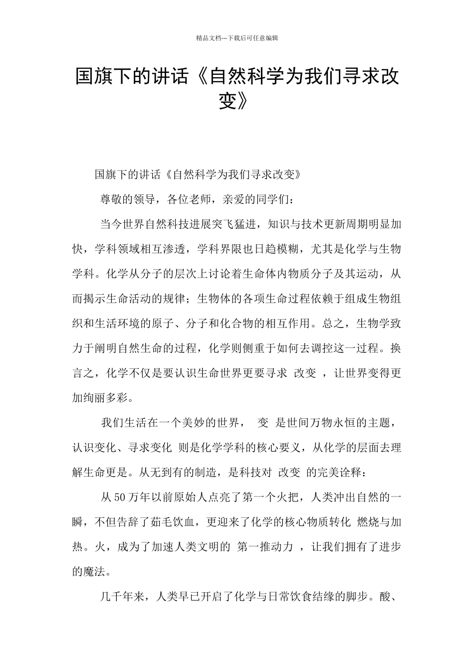 国旗下的讲话《自然科学为我们寻求改变》_第1页