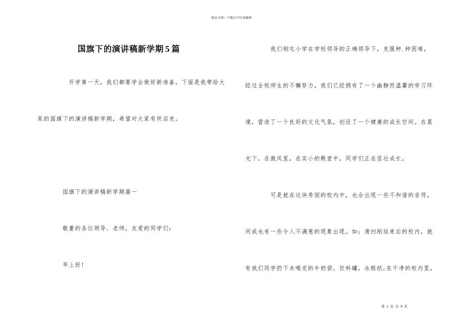 国旗下的演讲稿新学期5篇_第1页