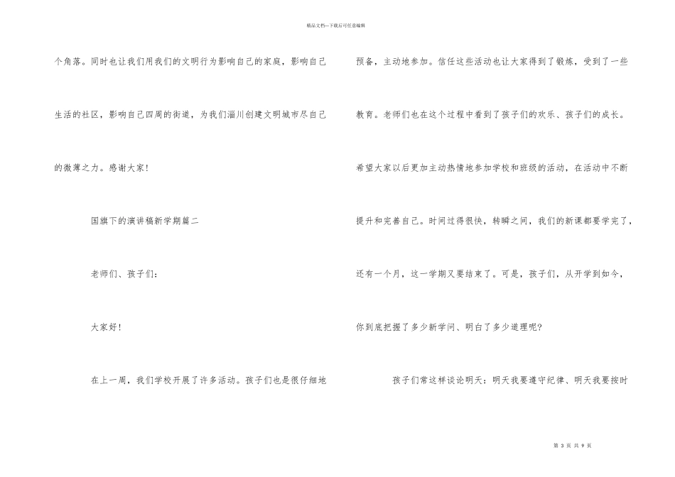 国旗下的演讲稿新学期5篇_第3页