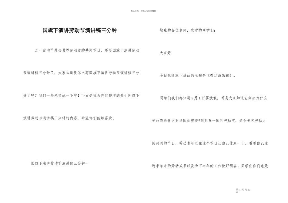 国旗下演讲劳动节演讲稿三分钟_第1页