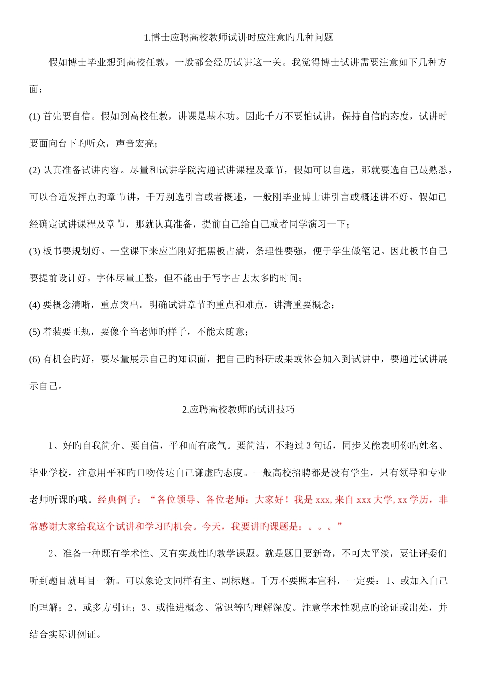 2025年应聘高校教师面试试讲注意事项_第1页