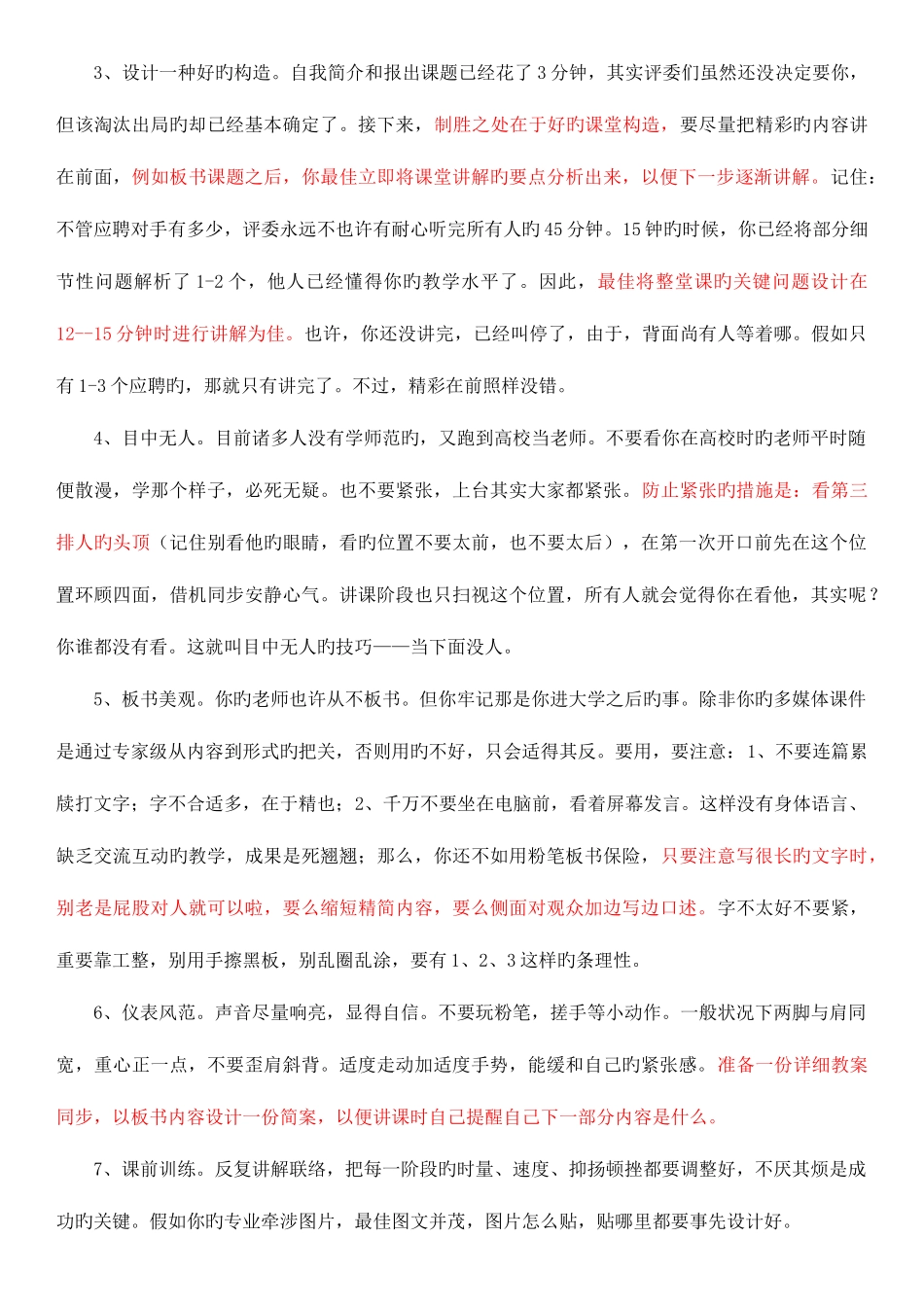 2025年应聘高校教师面试试讲注意事项_第2页