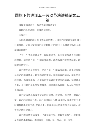 国旗下的讲话五一劳动节演讲稿范文五篇