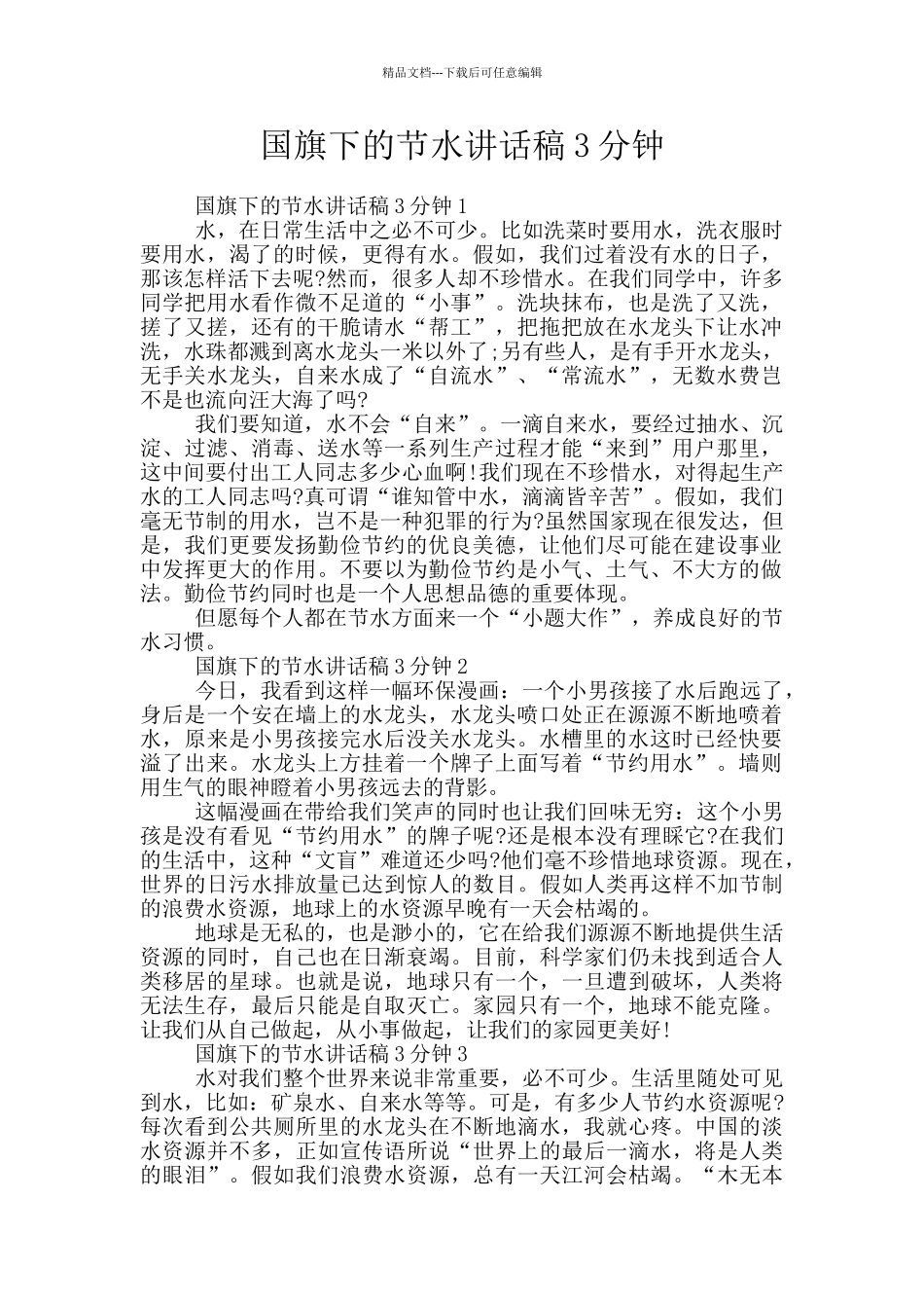 国旗下的节水讲话稿3分钟_第1页