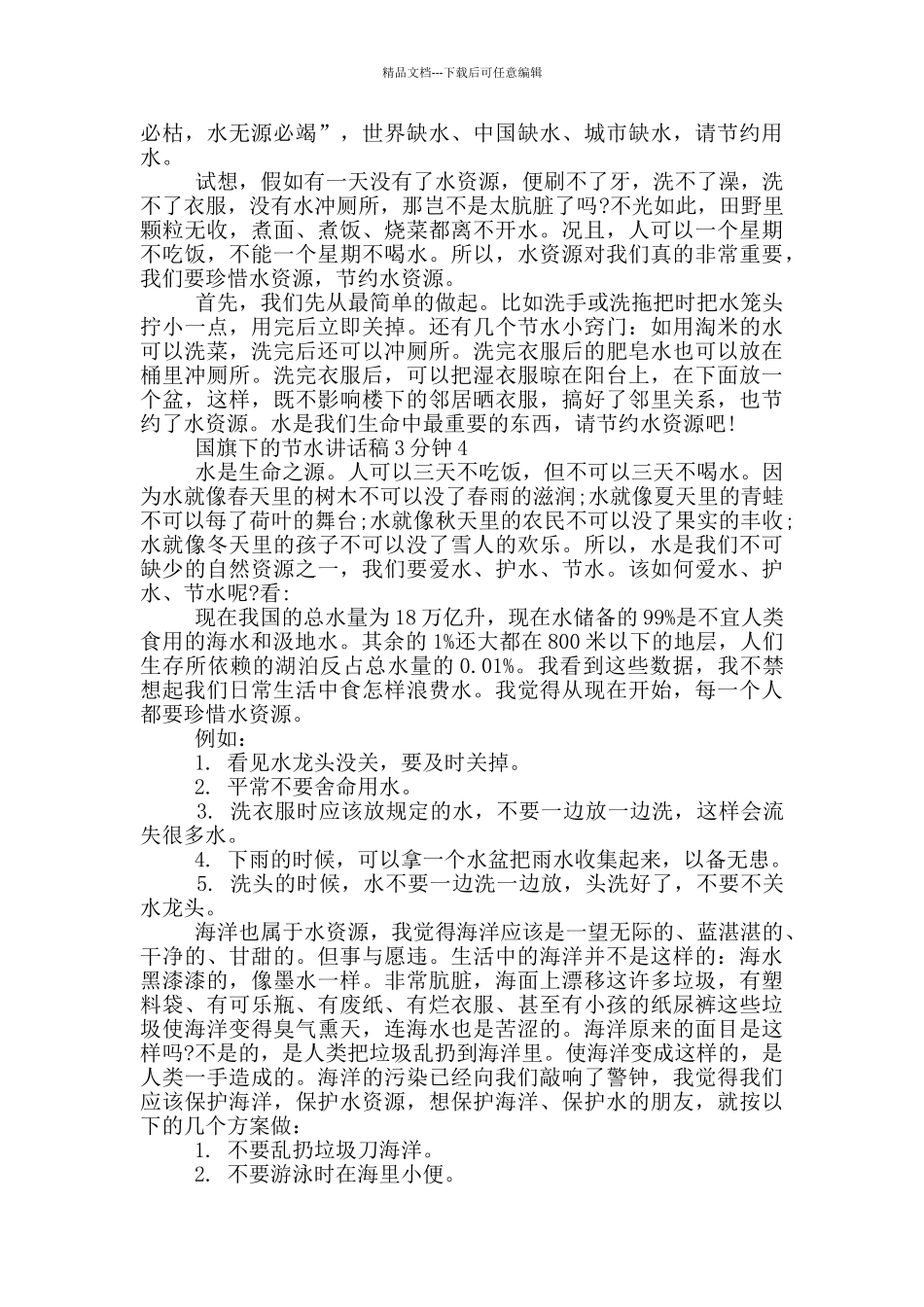 国旗下的节水讲话稿3分钟_第2页