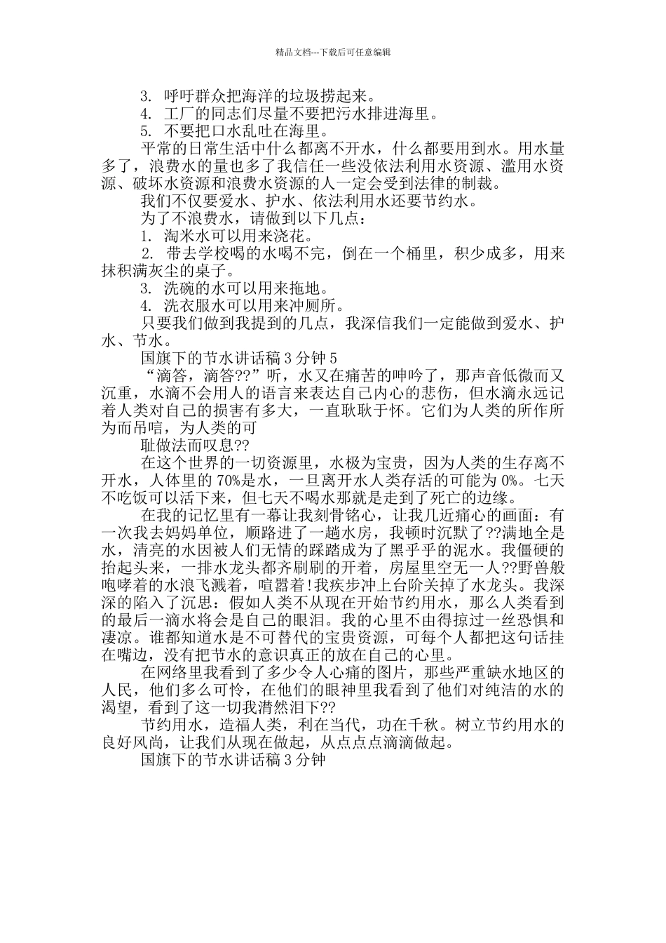 国旗下的节水讲话稿3分钟_第3页