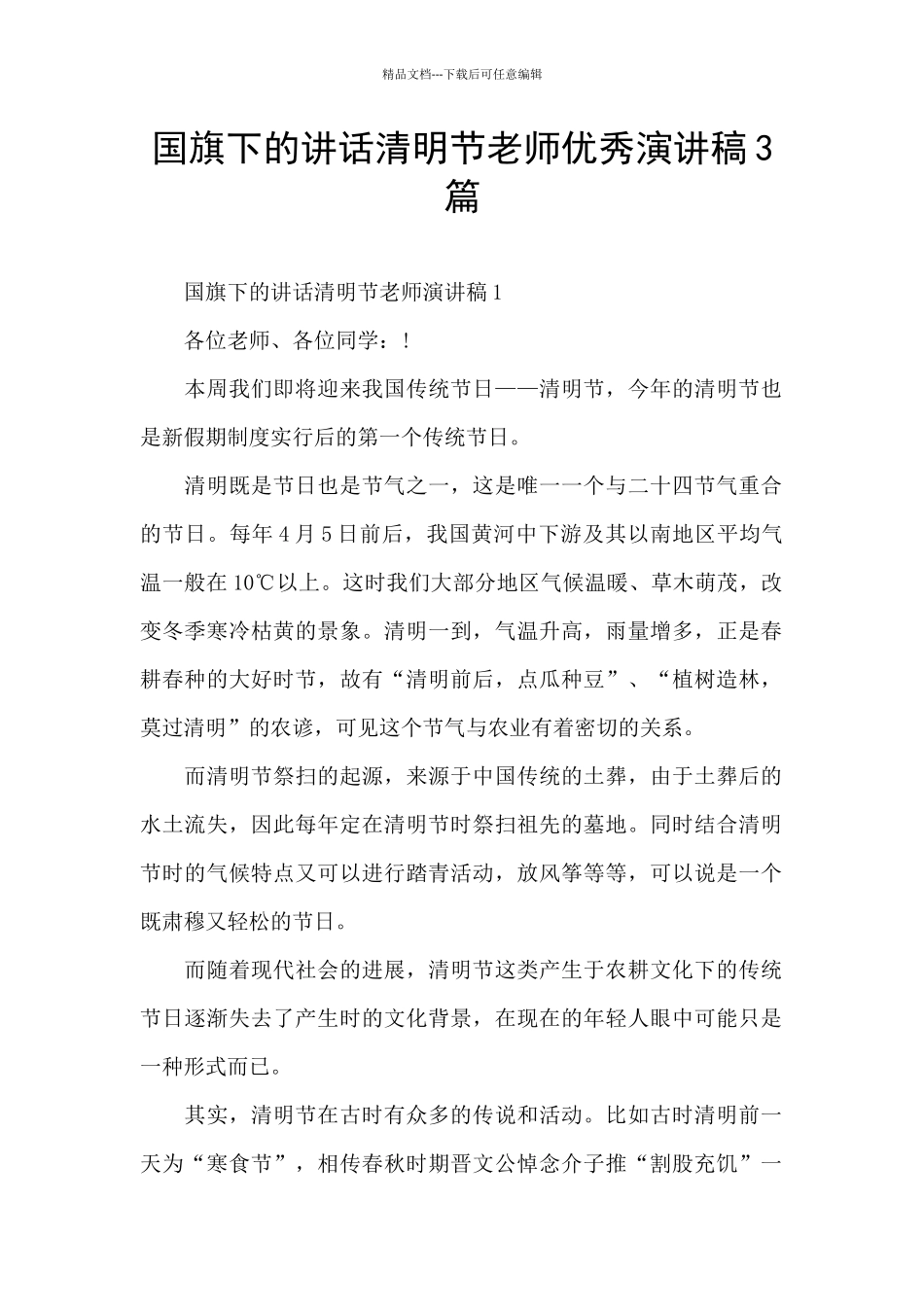 国旗下的讲话清明节教师优秀演讲稿3篇_第1页