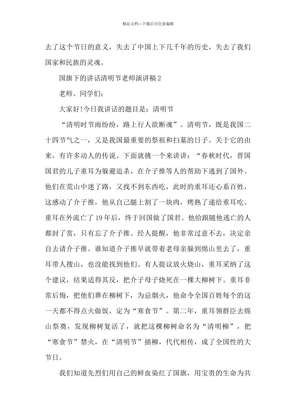 国旗下的讲话清明节教师优秀演讲稿3篇_第3页