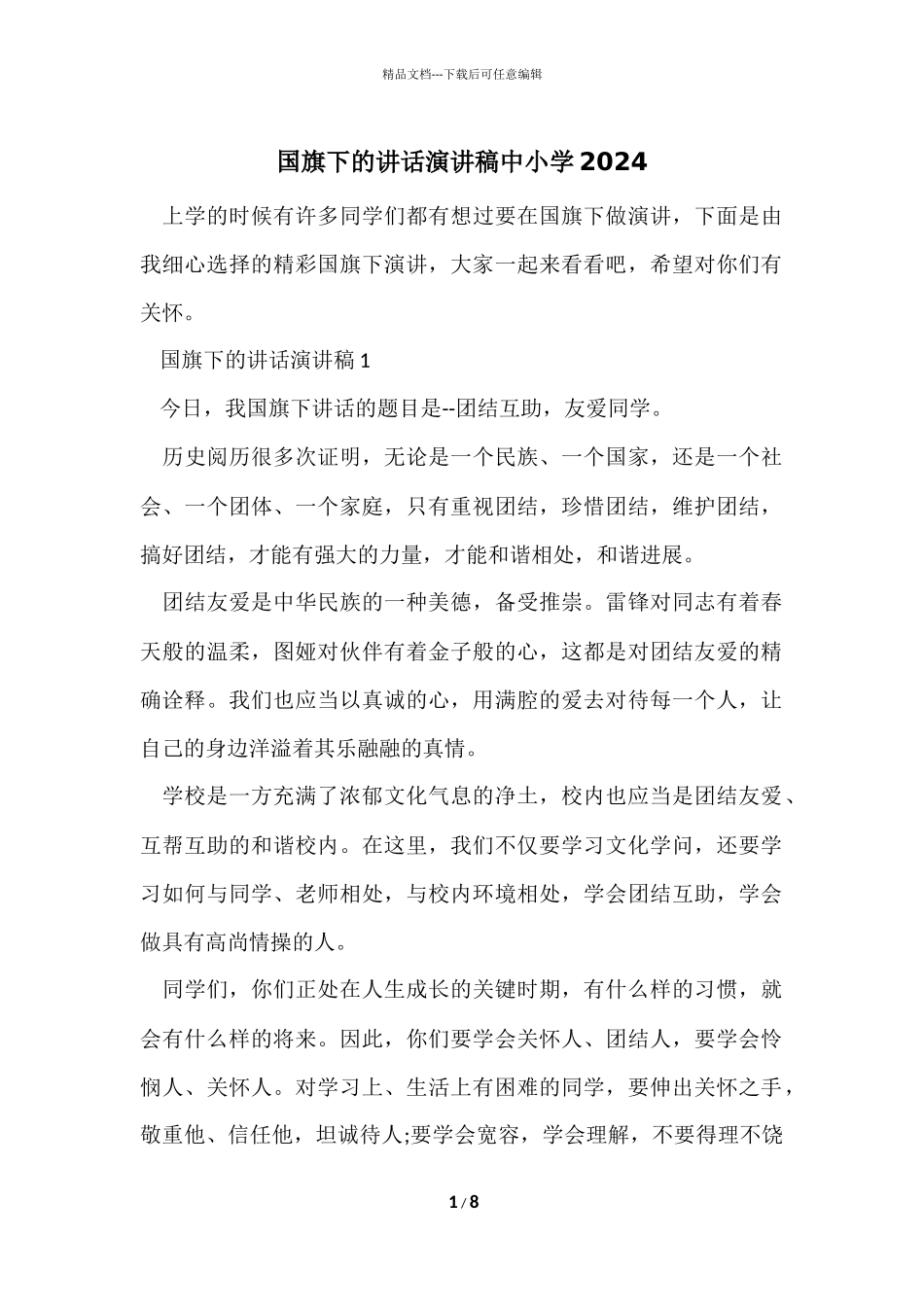 国旗下的讲话演讲稿中小学2024_第1页