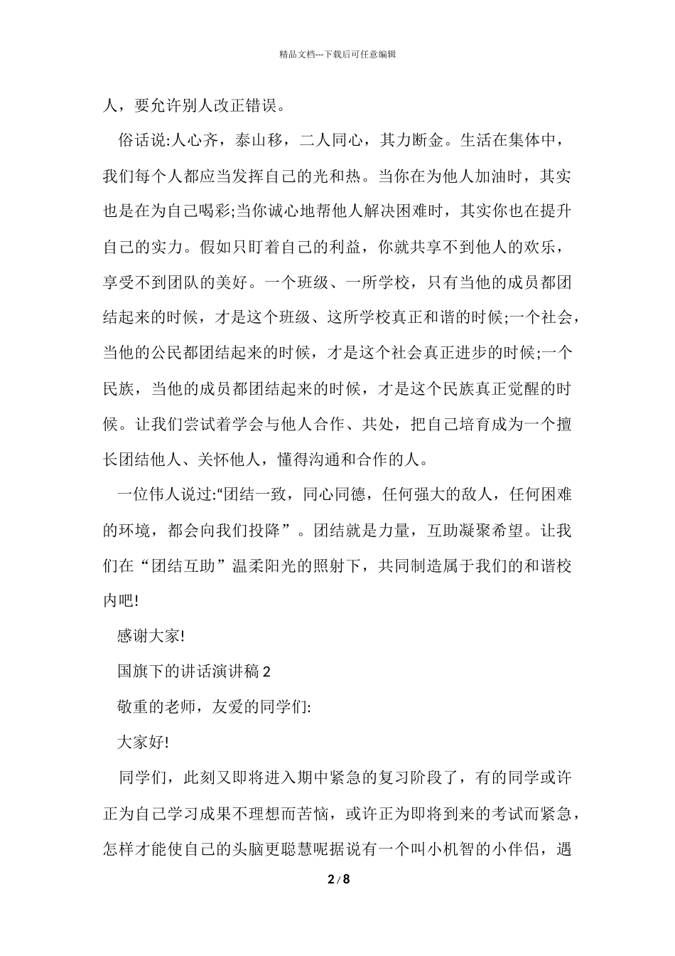 国旗下的讲话演讲稿中小学2024_第2页