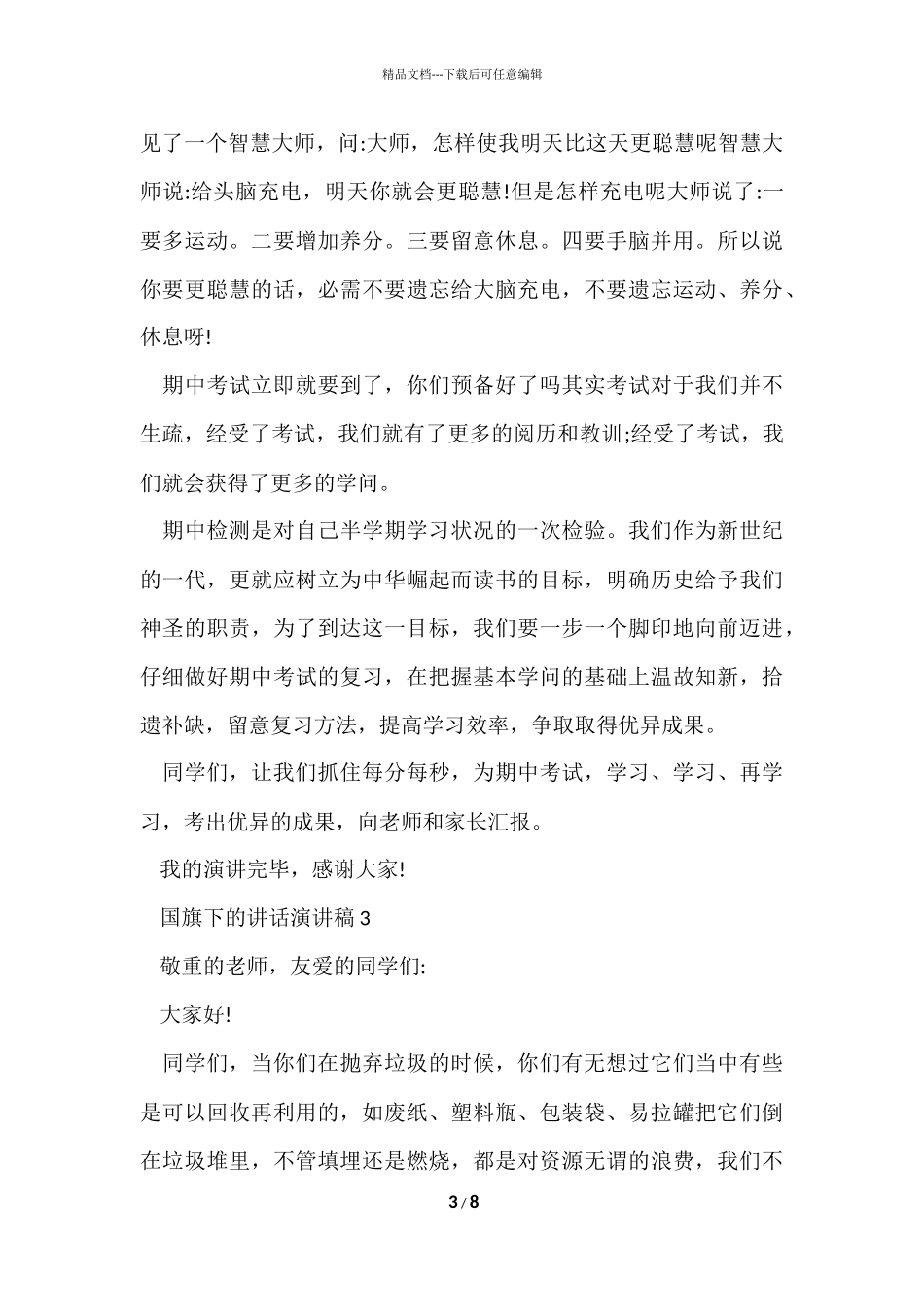 国旗下的讲话演讲稿中小学2024_第3页