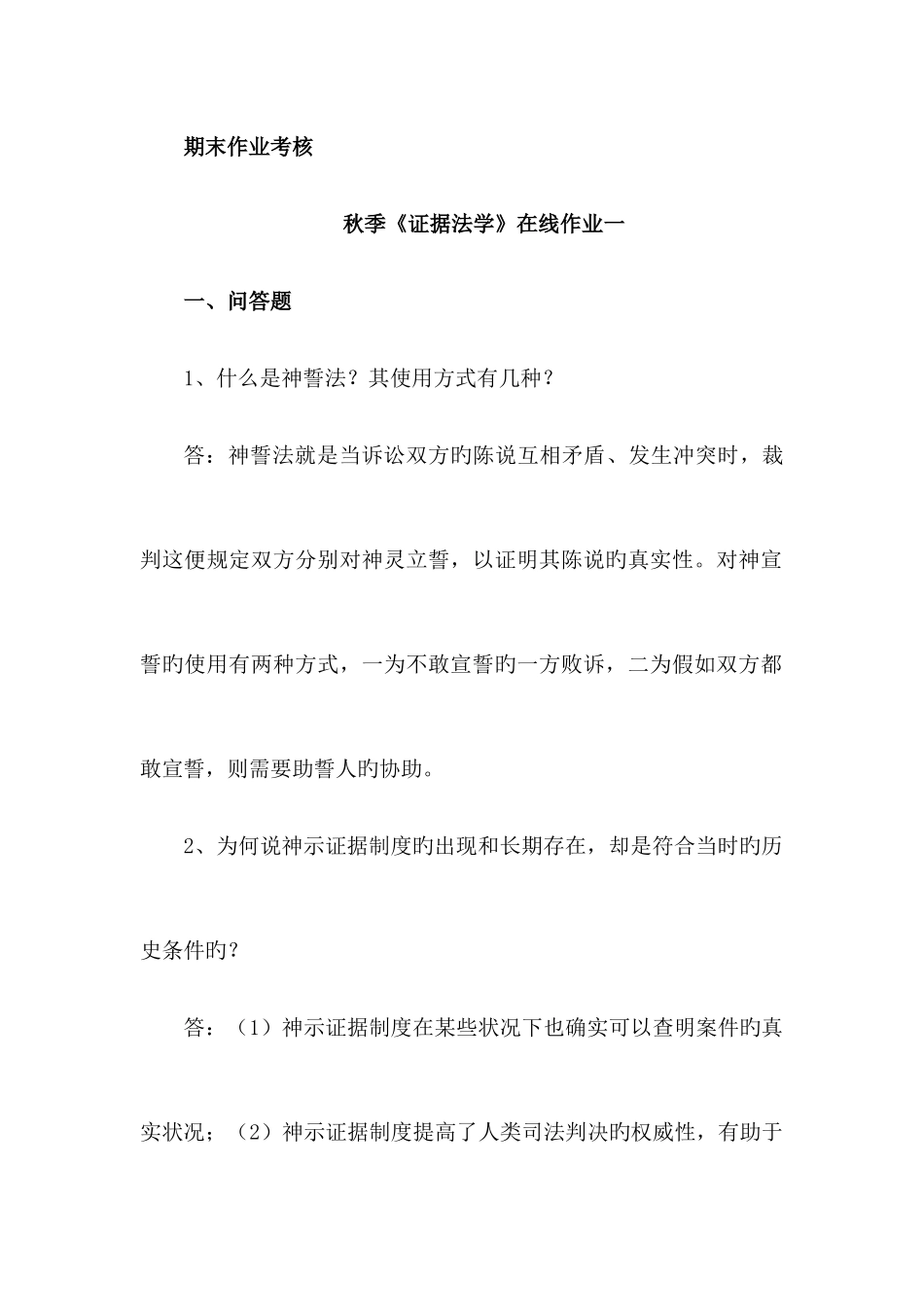 2025年季证据法学在线作业一答_第1页