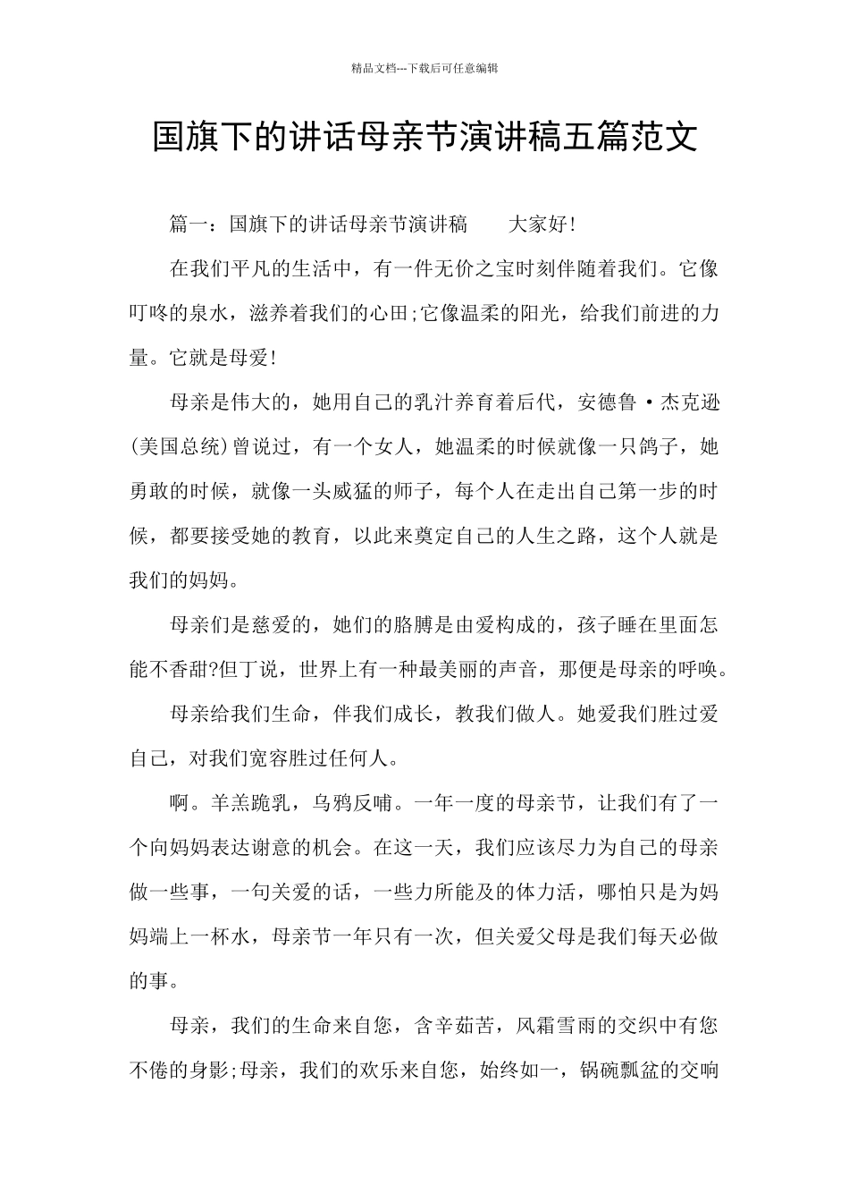 国旗下的讲话母亲节演讲稿五篇范文_第1页
