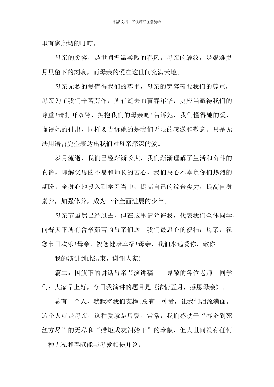国旗下的讲话母亲节演讲稿五篇范文_第2页