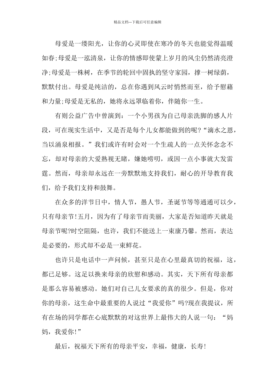 国旗下的讲话母亲节演讲稿五篇范文_第3页