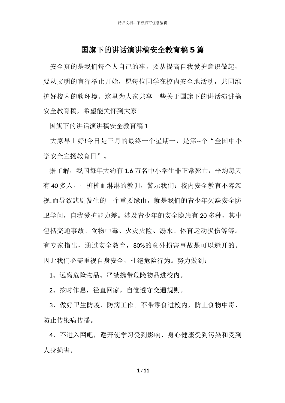 国旗下的讲话演讲稿安全教育稿5篇_第1页