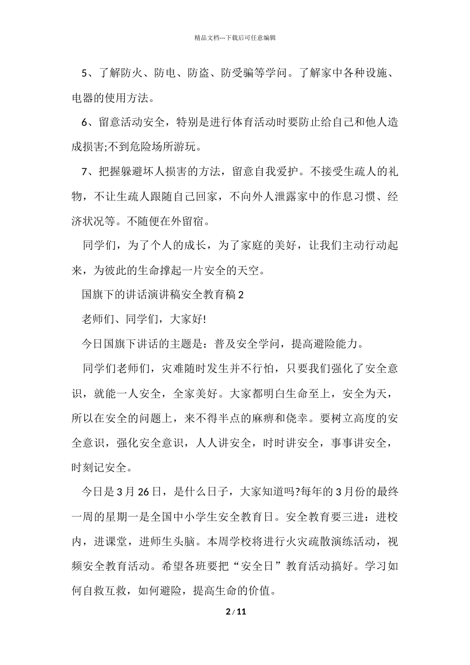 国旗下的讲话演讲稿安全教育稿5篇_第2页