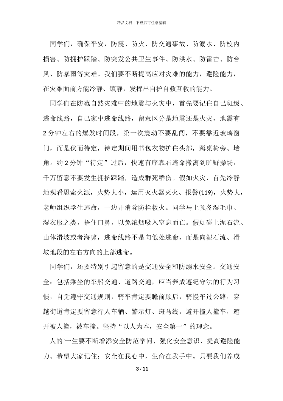 国旗下的讲话演讲稿安全教育稿5篇_第3页