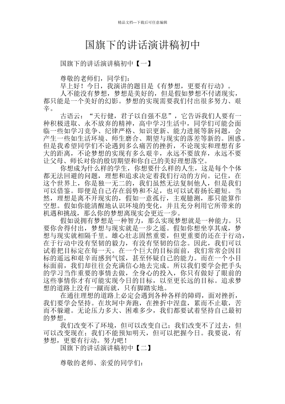 国旗下的讲话演讲稿初中_第1页