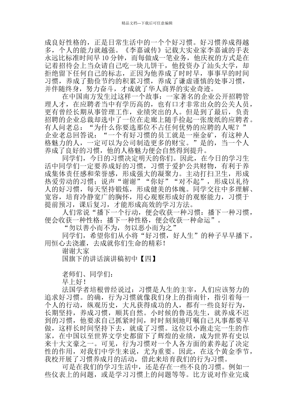 国旗下的讲话演讲稿初中_第3页