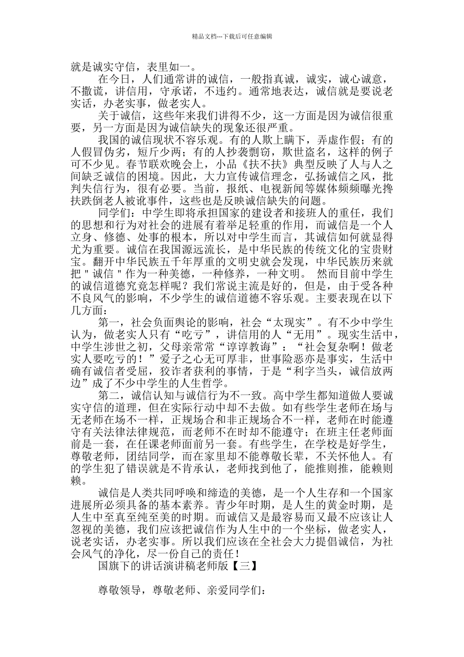 国旗下的讲话演讲稿教师版_第2页