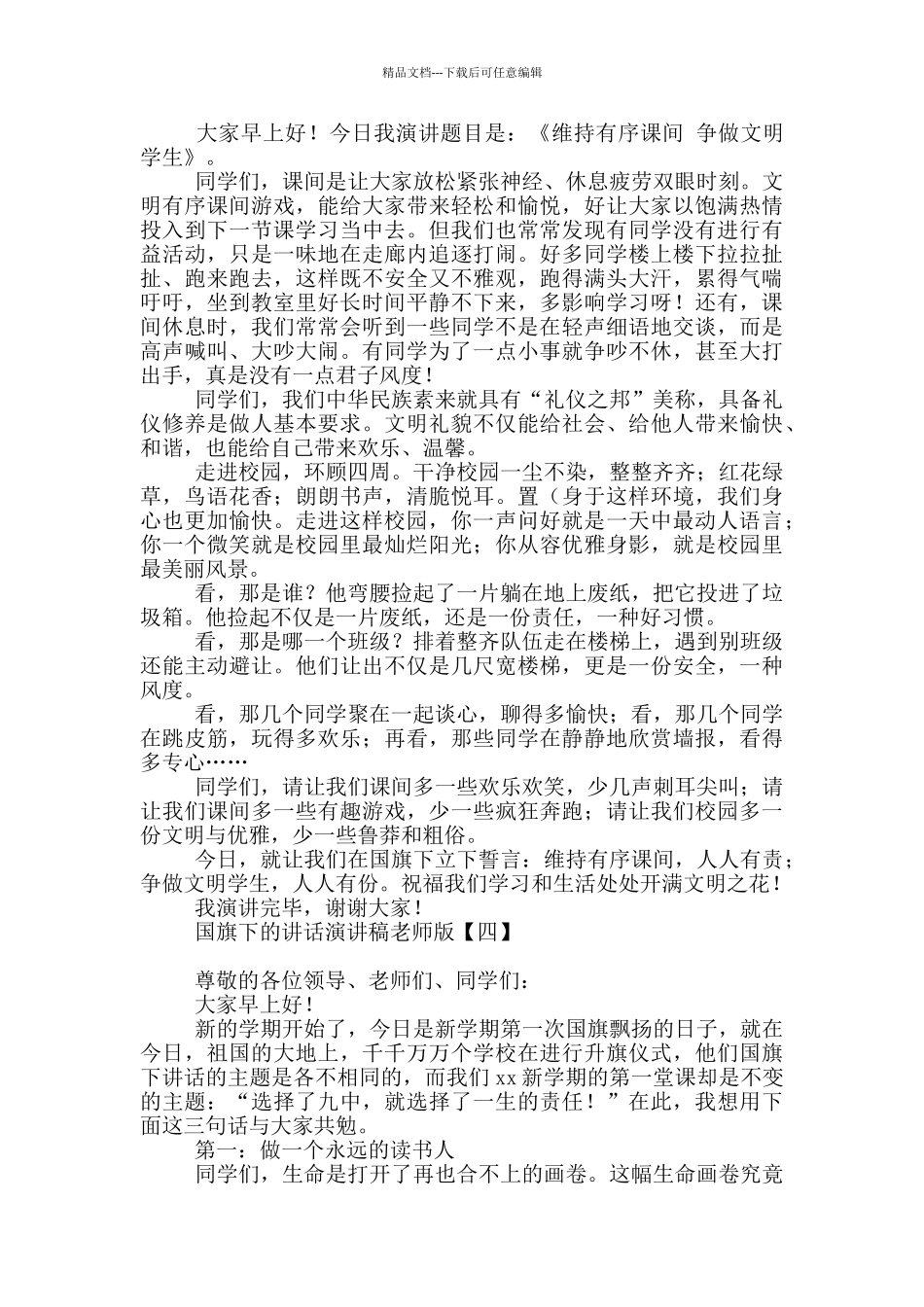国旗下的讲话演讲稿教师版_第3页