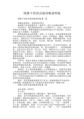 国旗下的讲话演讲稿教师版