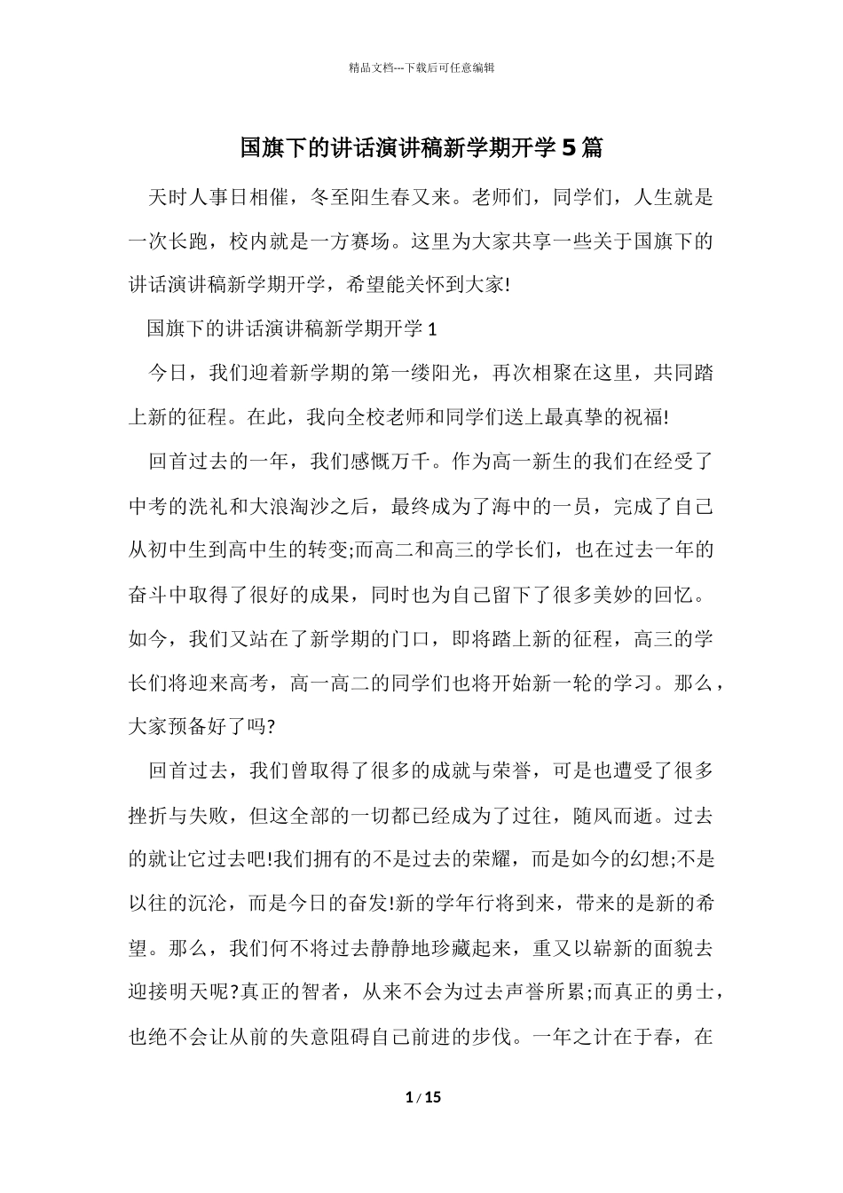 国旗下的讲话演讲稿新学期开学5篇_第1页
