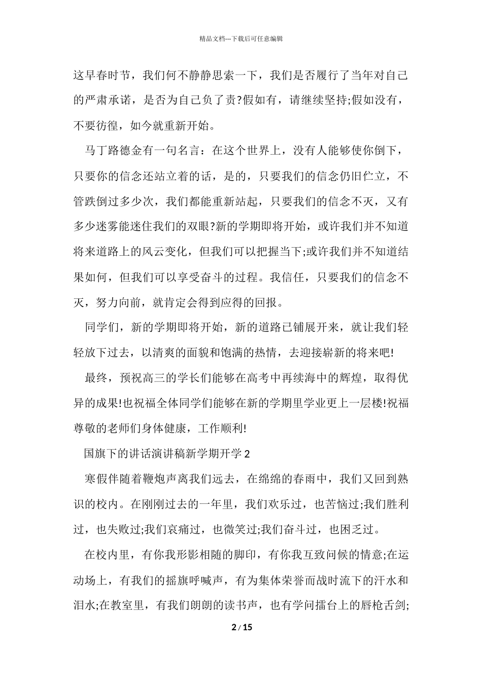国旗下的讲话演讲稿新学期开学5篇_第2页