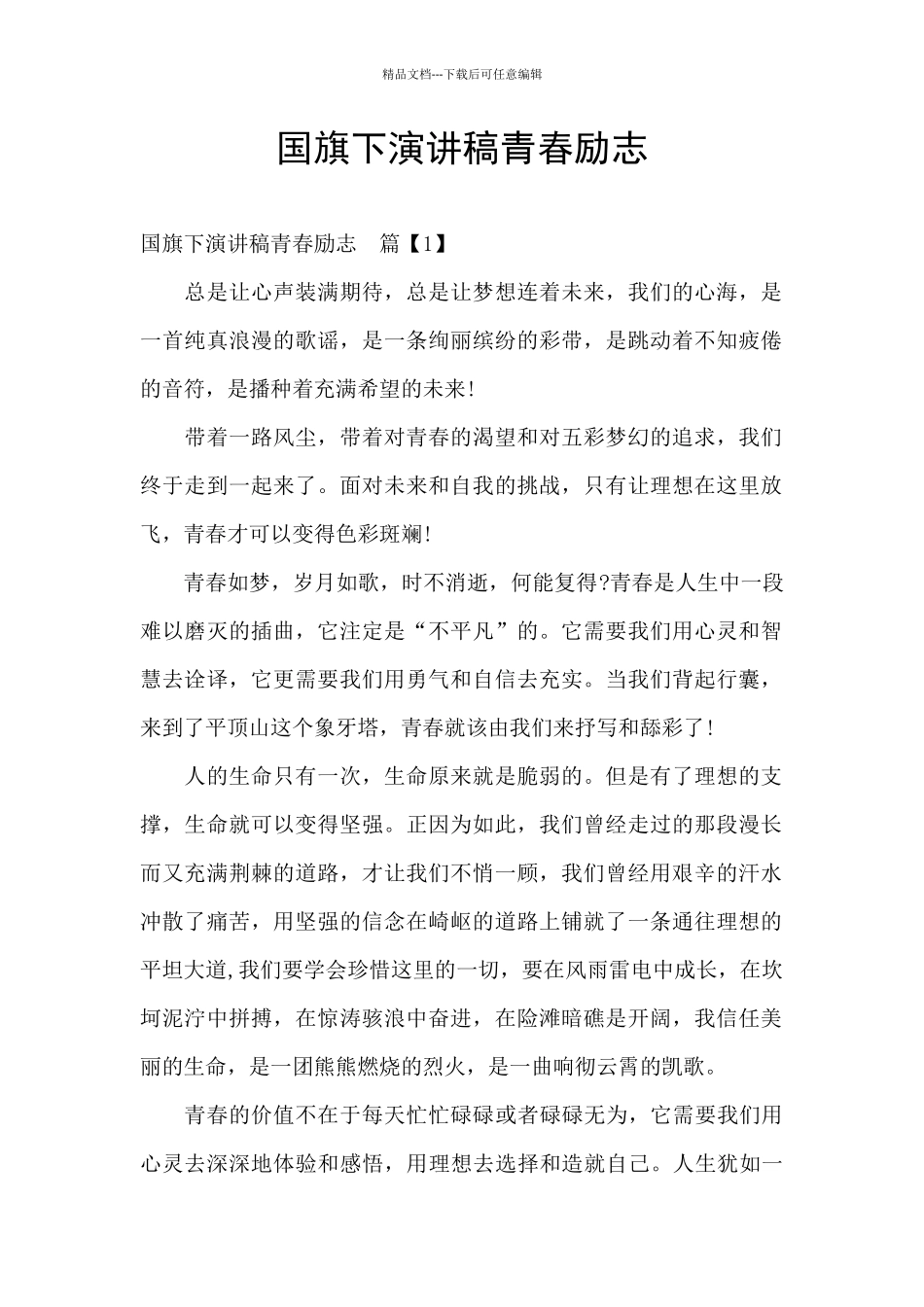 国旗下演讲稿青春励志_第1页
