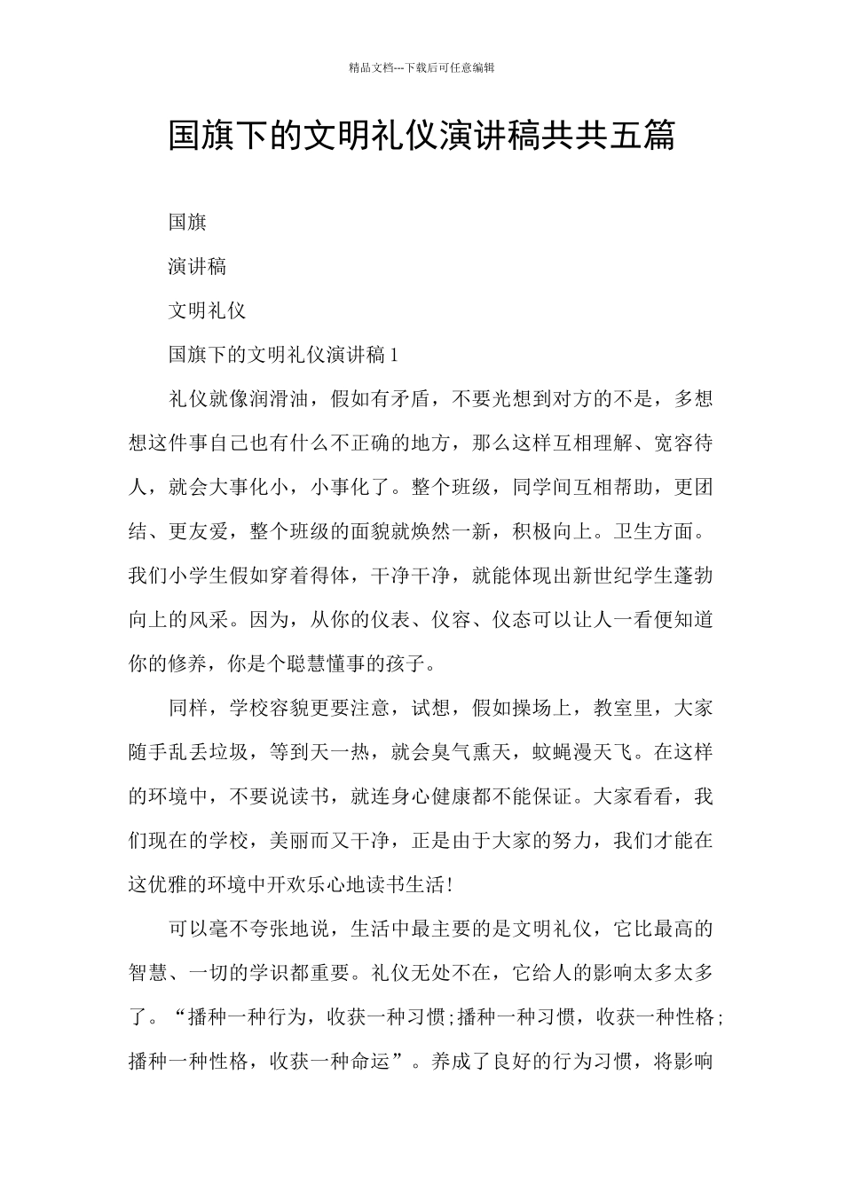 国旗下的文明礼仪演讲稿共共五篇_第1页