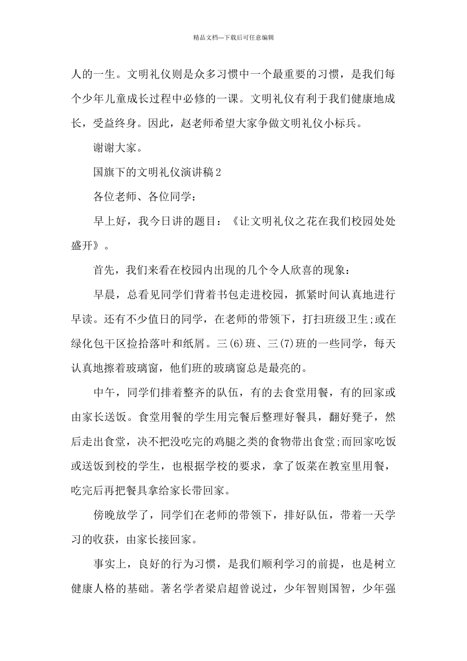 国旗下的文明礼仪演讲稿共共五篇_第2页