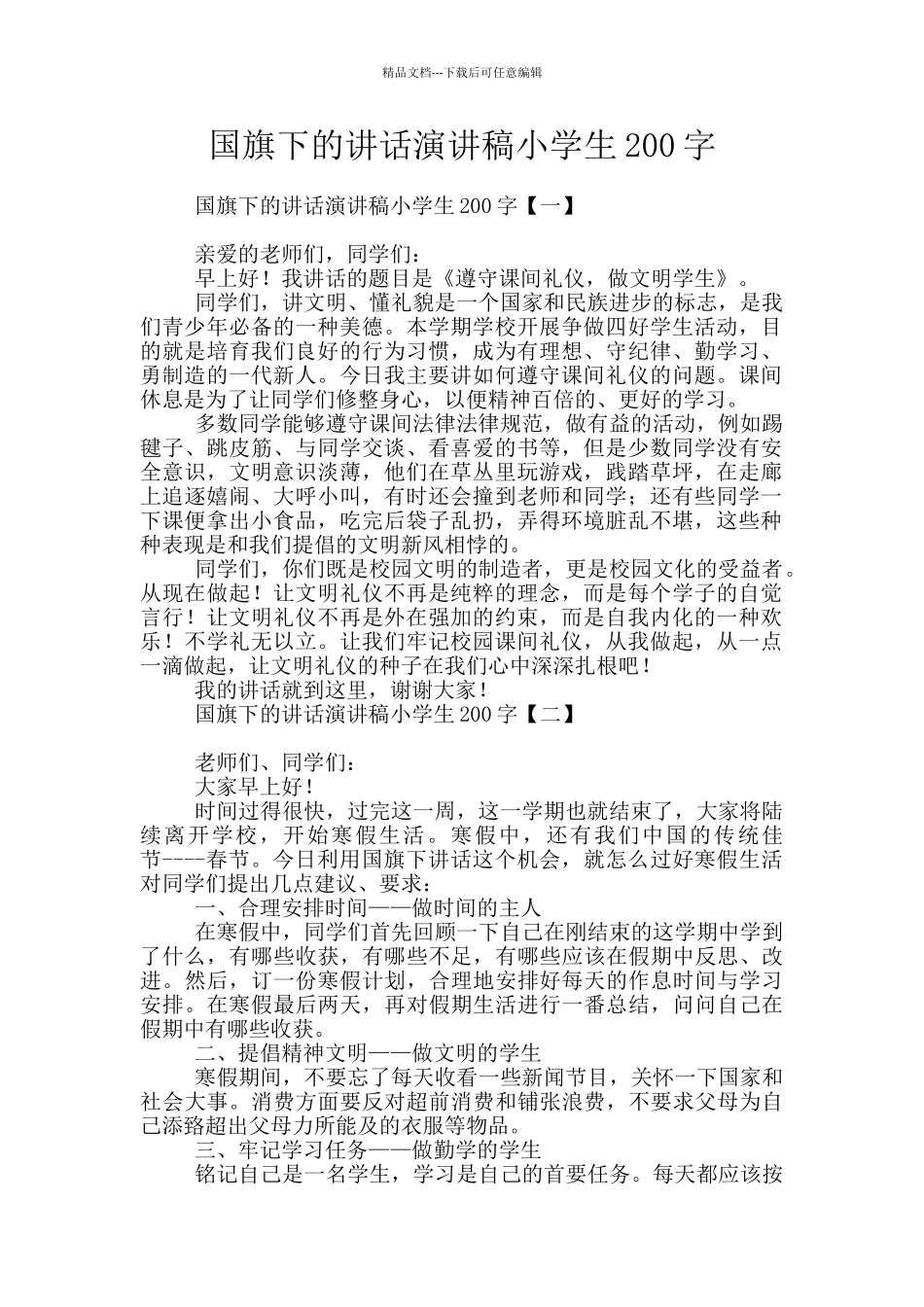 国旗下的讲话演讲稿小学生200字_第1页