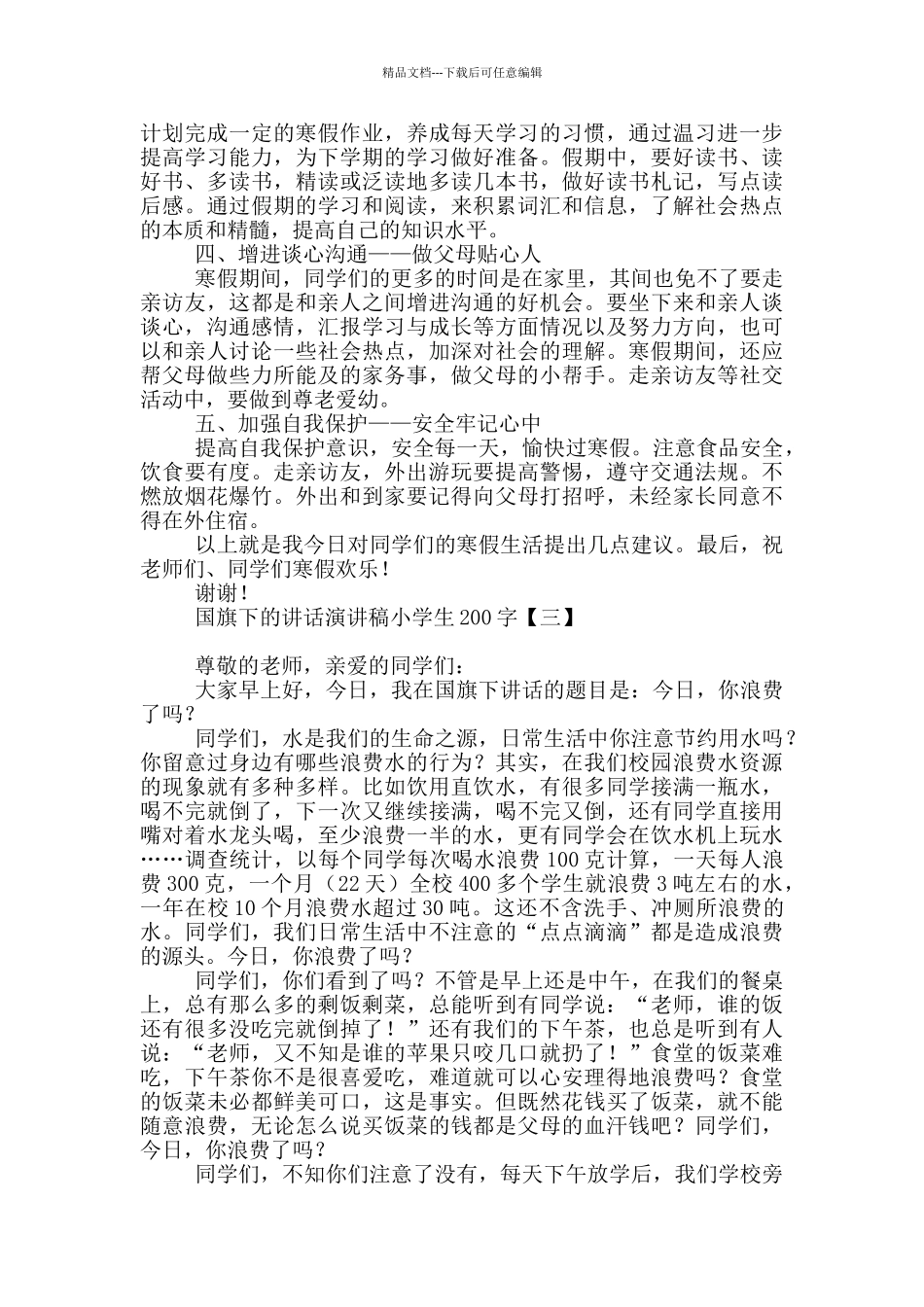 国旗下的讲话演讲稿小学生200字_第2页