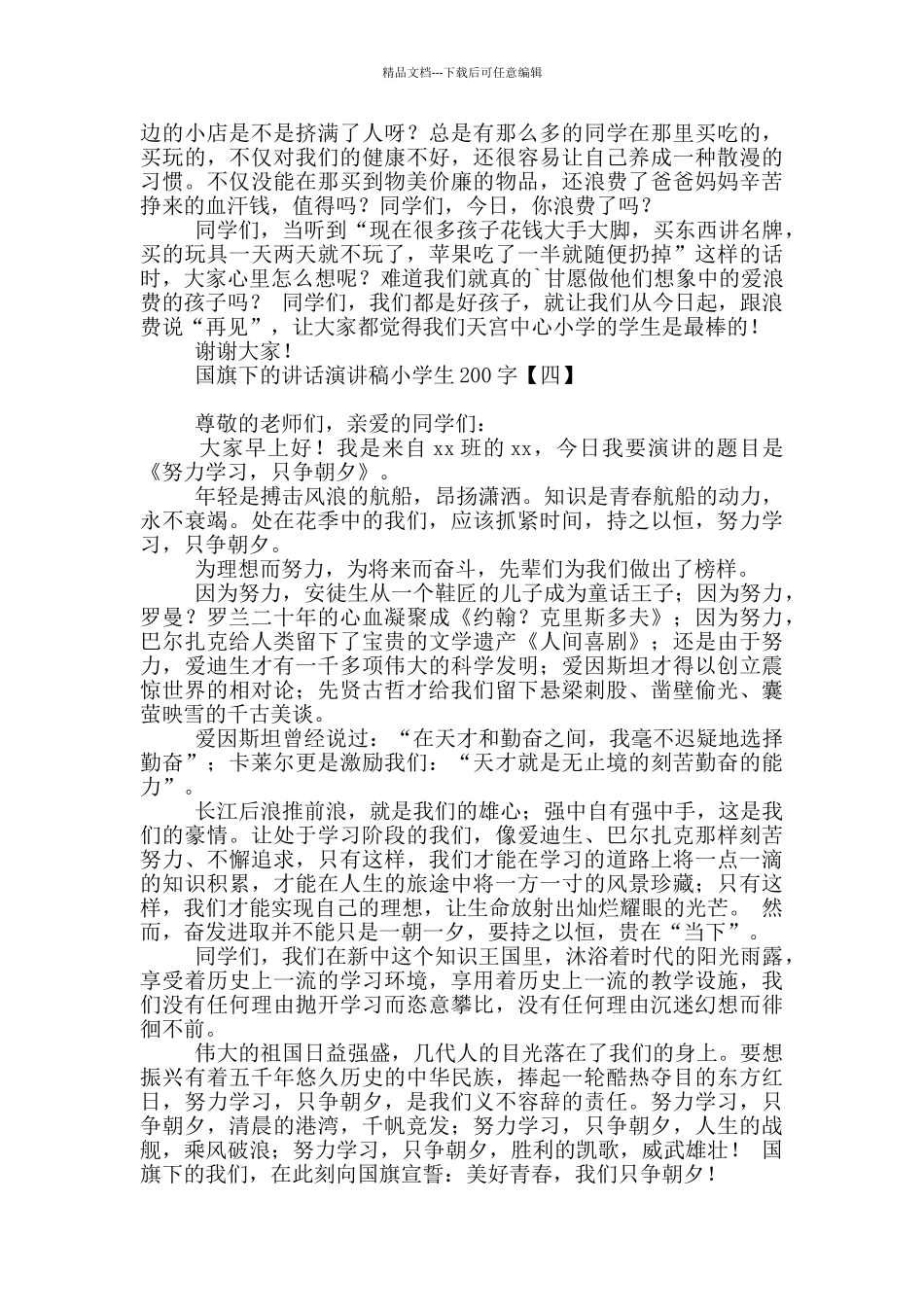 国旗下的讲话演讲稿小学生200字_第3页