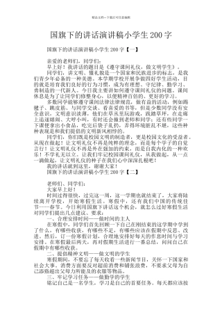 国旗下的讲话演讲稿小学生200字