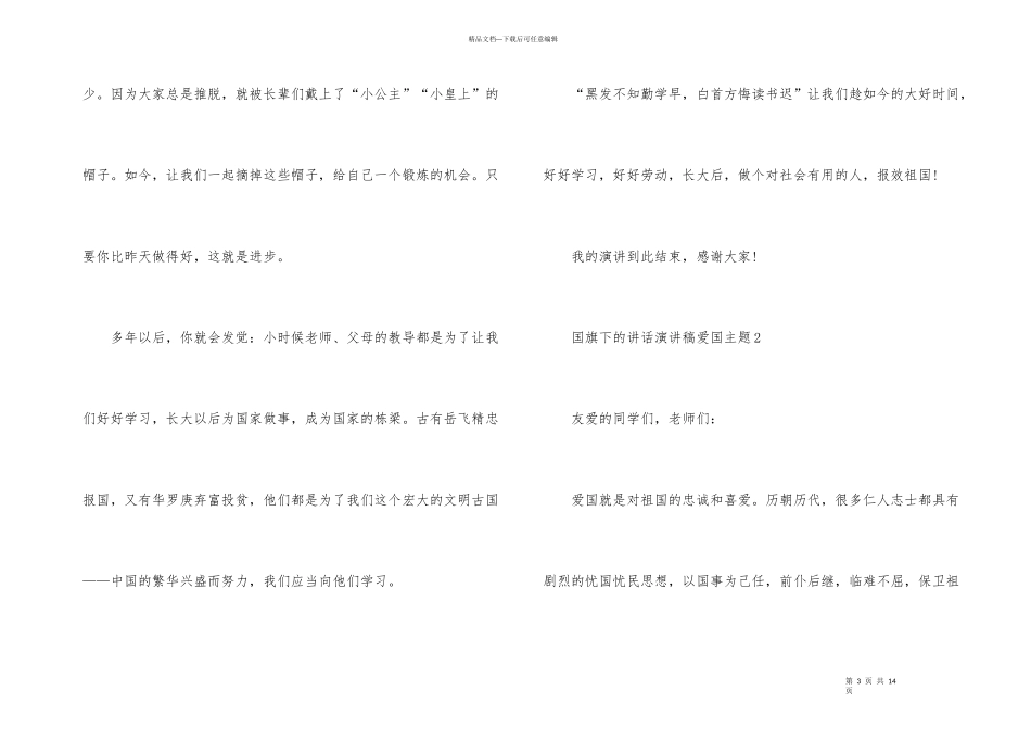 国旗下的讲话演讲稿爱国主题_第3页