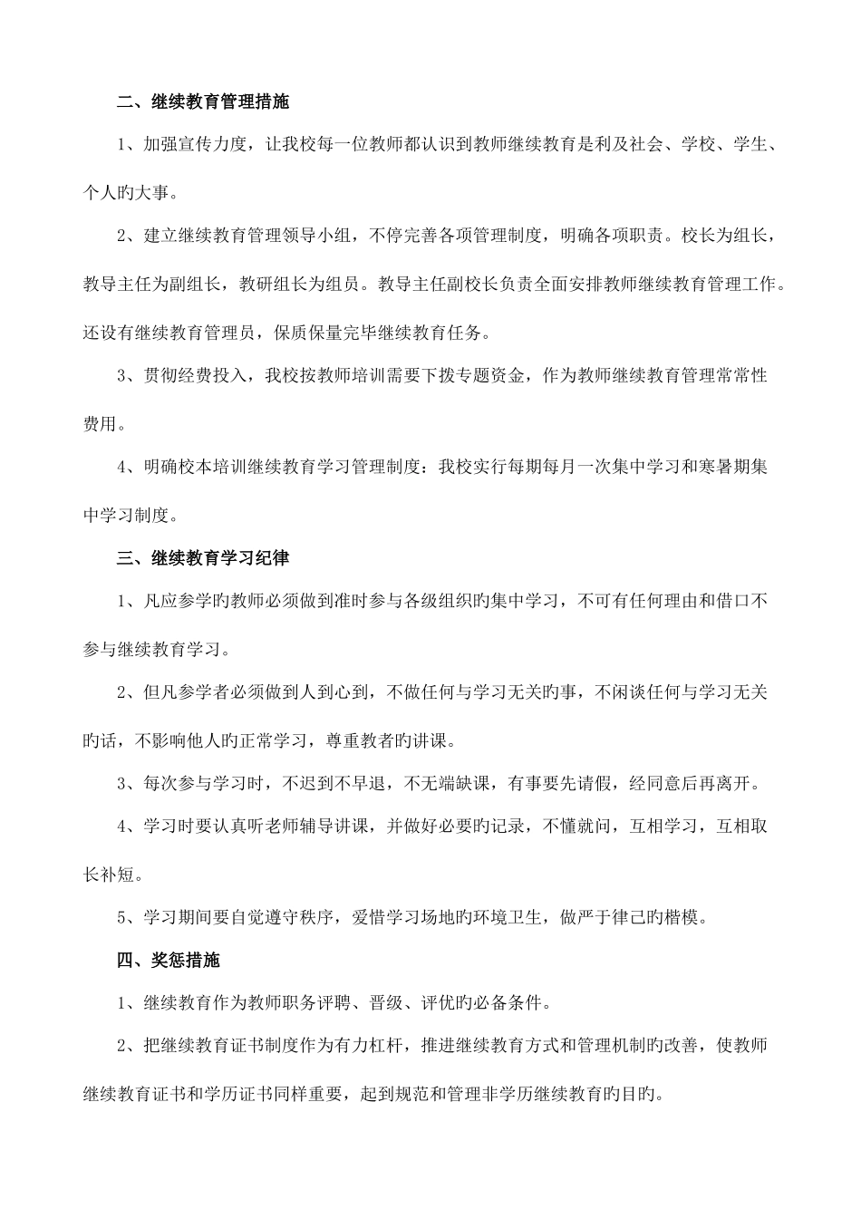 2025年小学教师继续教育管理制度_第2页