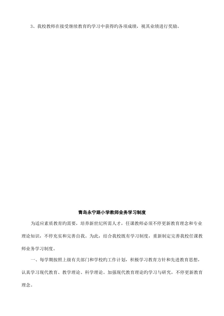 2025年小学教师继续教育管理制度_第3页